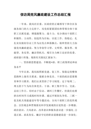 信访局党风廉政建设工作总结汇报