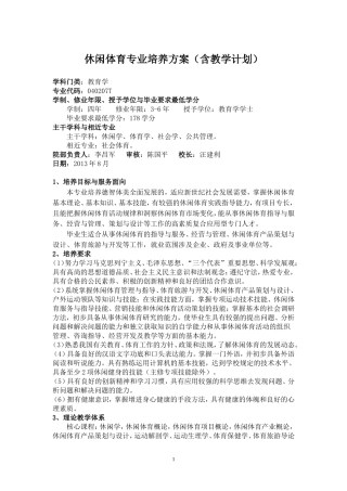 休闲体育专业培养方案(含教学计划)