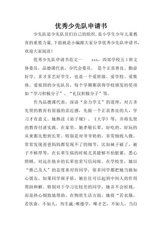 优秀少先队申请书