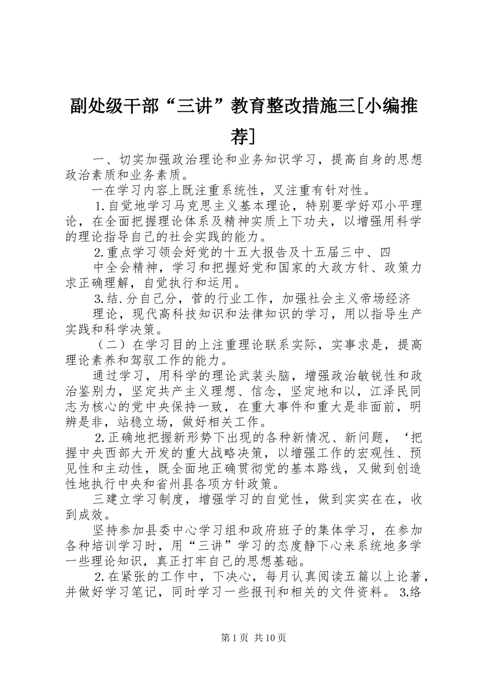 副处级干部三讲教育整改措施三_第1页