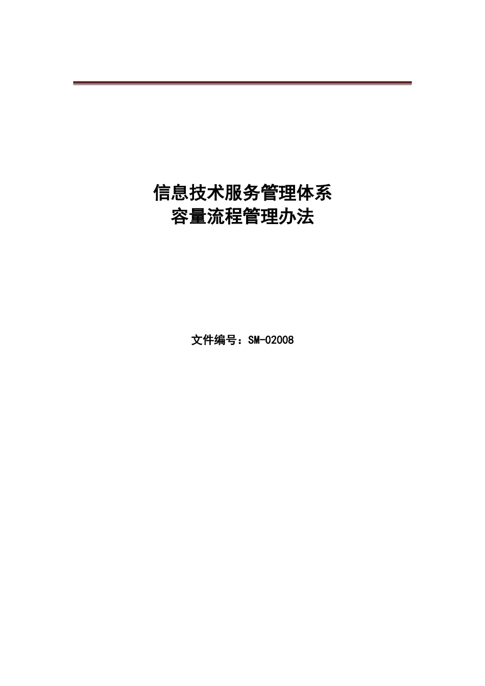 信息服务管理体系文件--容量流程管理办法_第1页