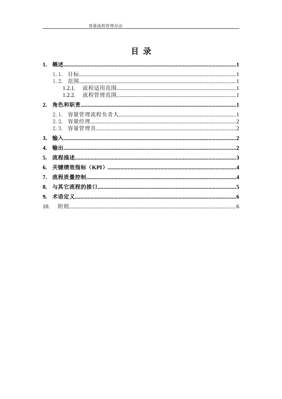 信息服务管理体系文件--容量流程管理办法_第3页
