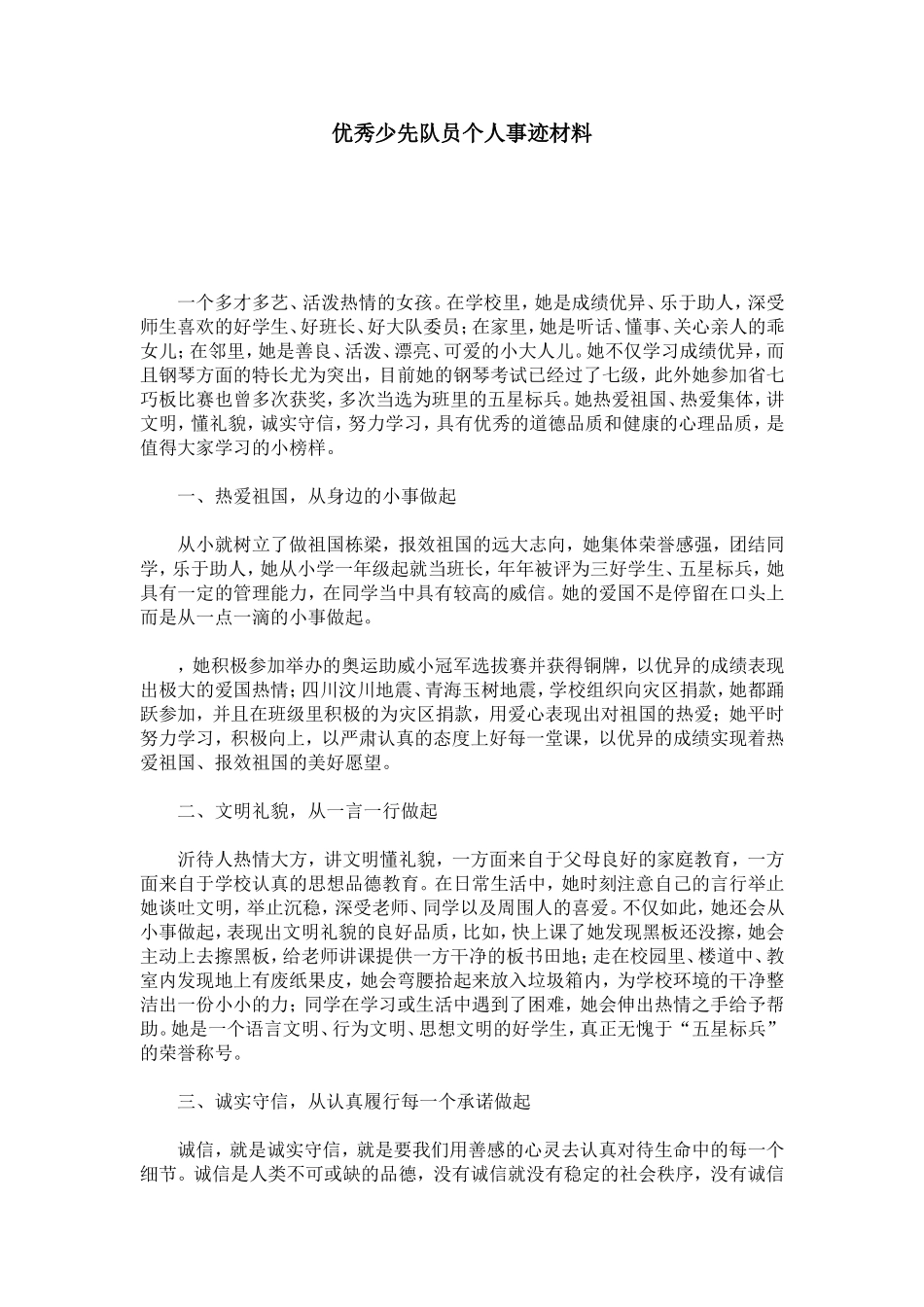 优秀少先队员个人事迹材料-总结报告模板-0_第1页