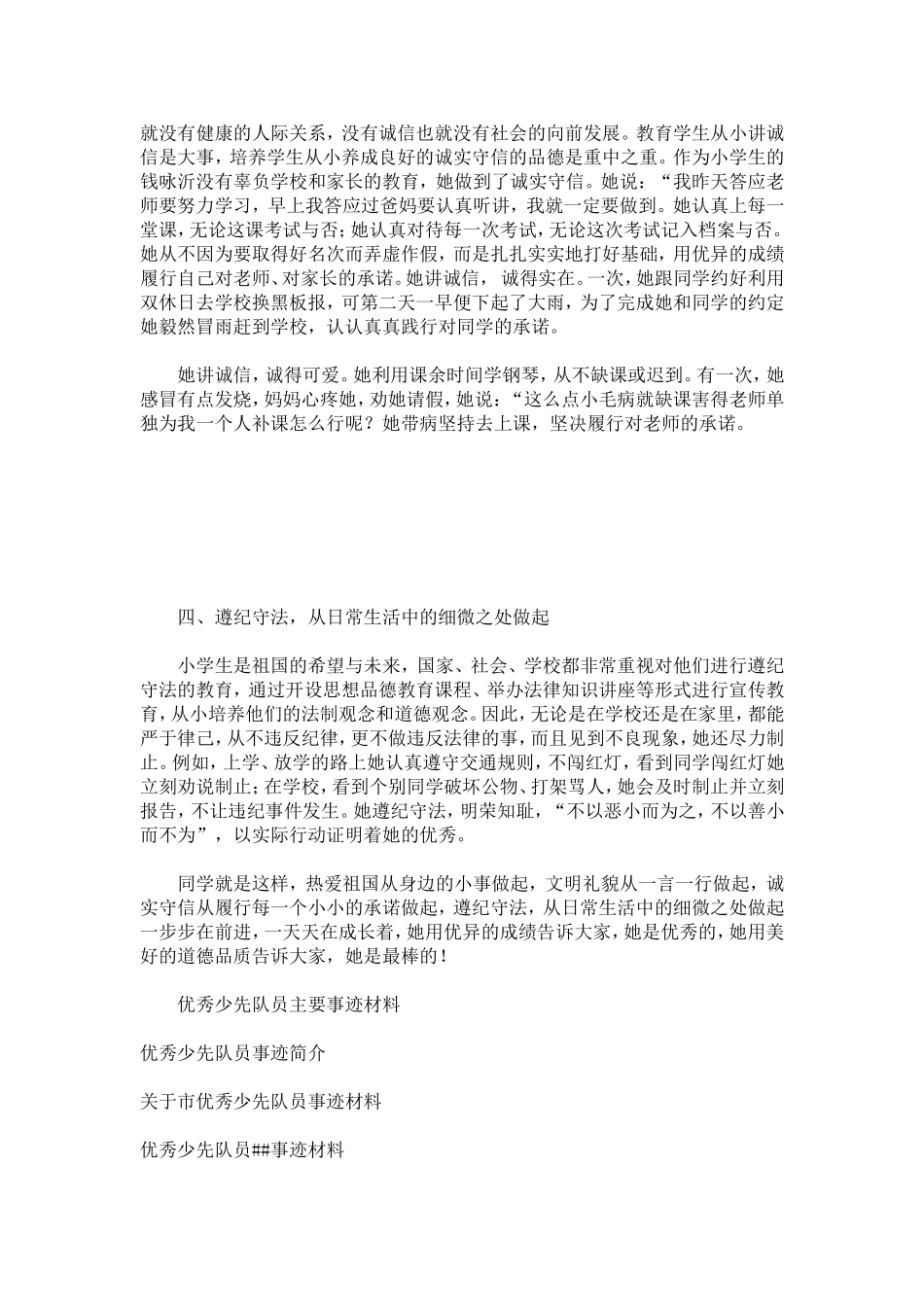 优秀少先队员个人事迹材料-总结报告模板-0_第2页