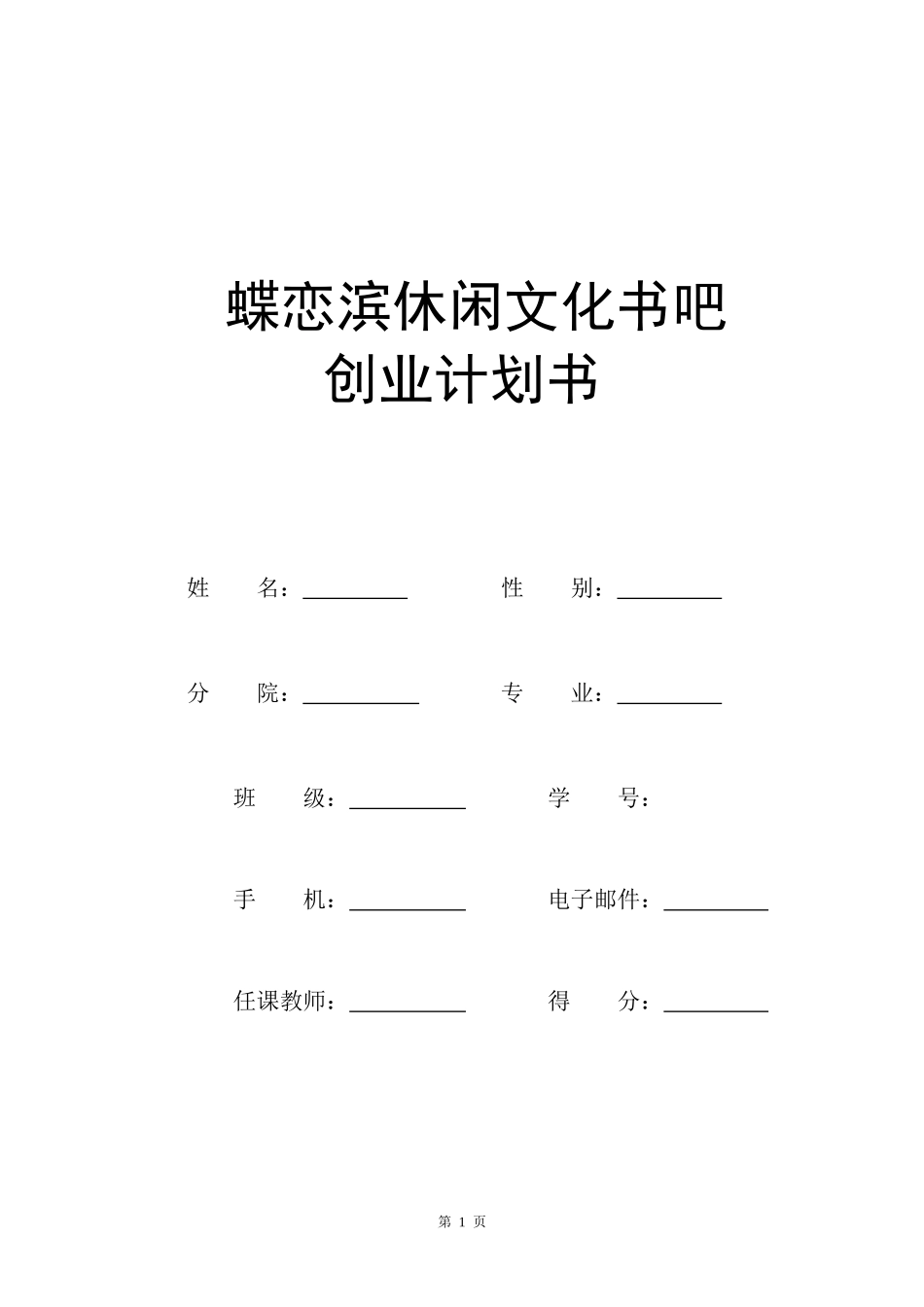 休闲文化书吧-创业计划书_第1页