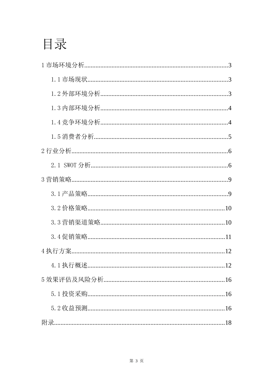 休闲文化书吧-创业计划书_第3页