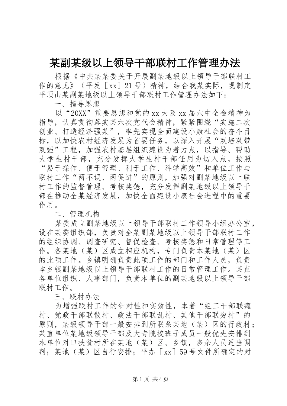 副级以上领导干部联村工作管理办法_第1页