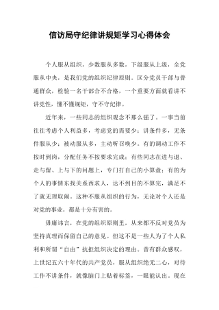 信访局守纪律讲规矩学习心得体会