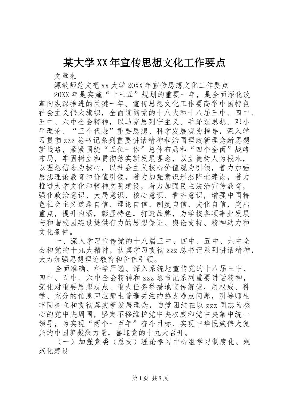 大学宣传思想文化工作要点_第1页