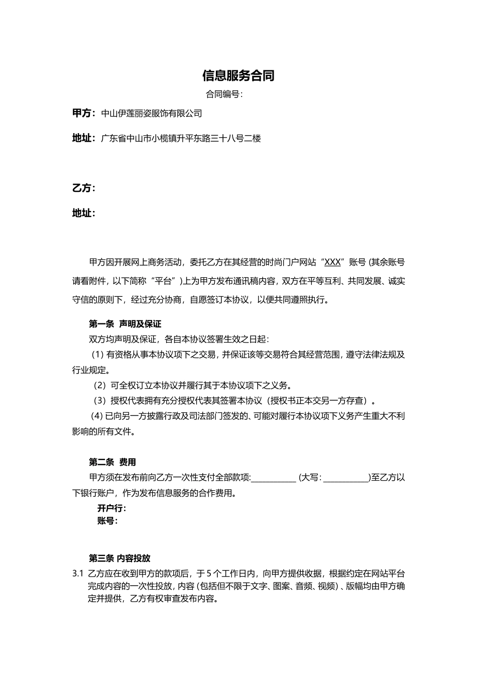 信息服务合同模版_第1页