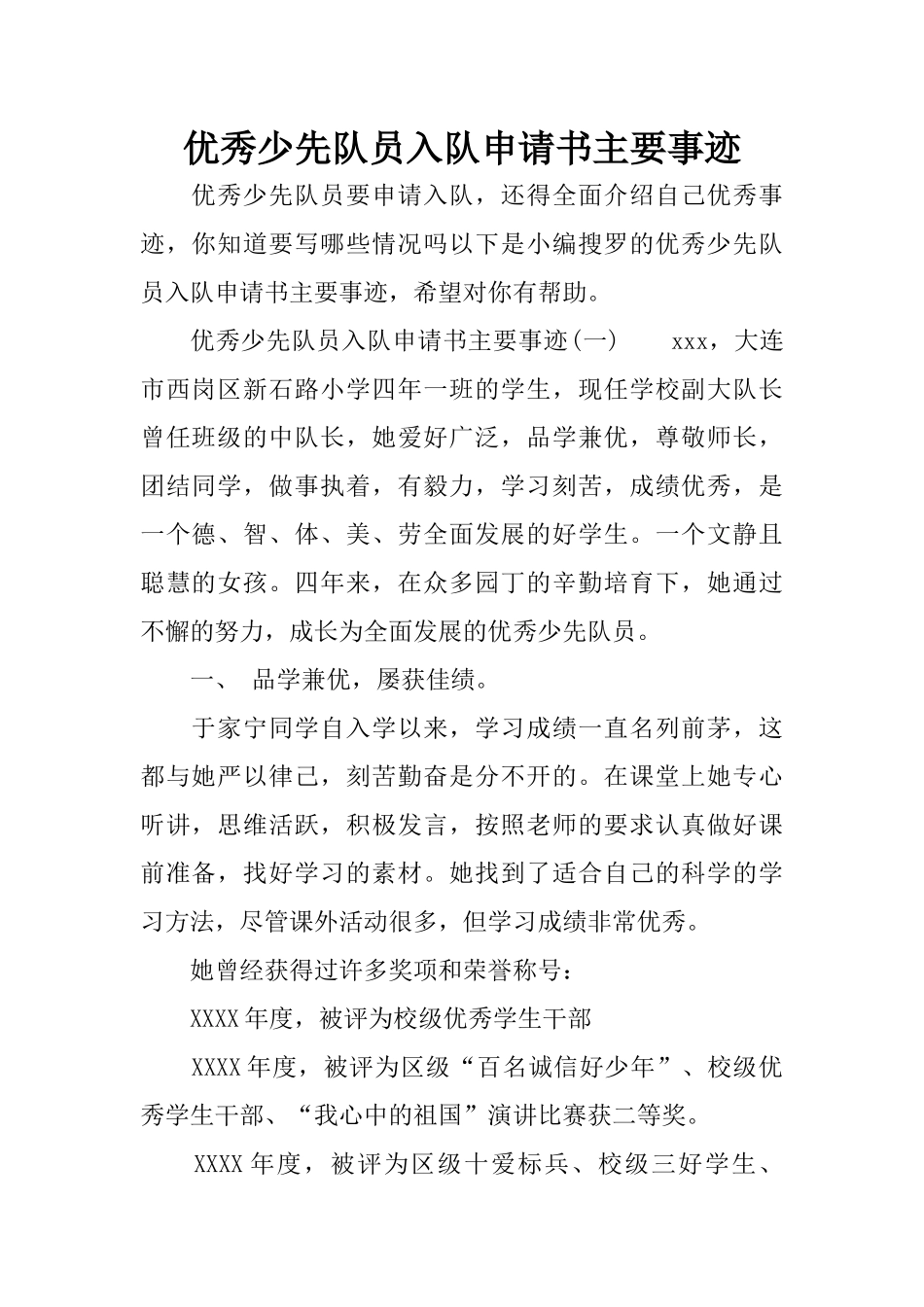 优秀少先队员入队申请书主要事迹_第1页