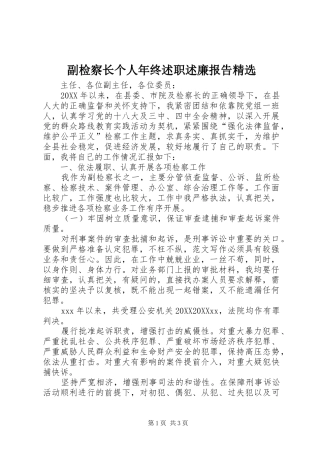 副检察长个人年终述职述廉报告