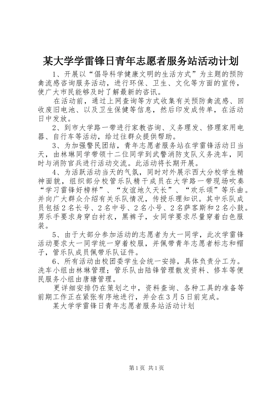 大学学雷锋日青年志愿者服务站活动计划_第1页