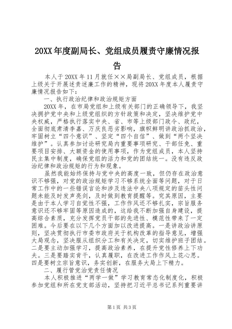 副局长党组成员履责守廉情况报告_第1页