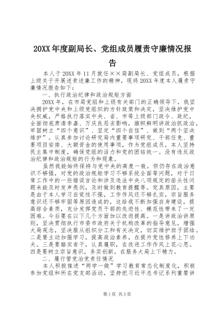 副局长党组成员履责守廉情况报告