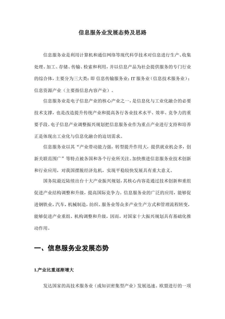 信息服务业发展态势及思路_第1页