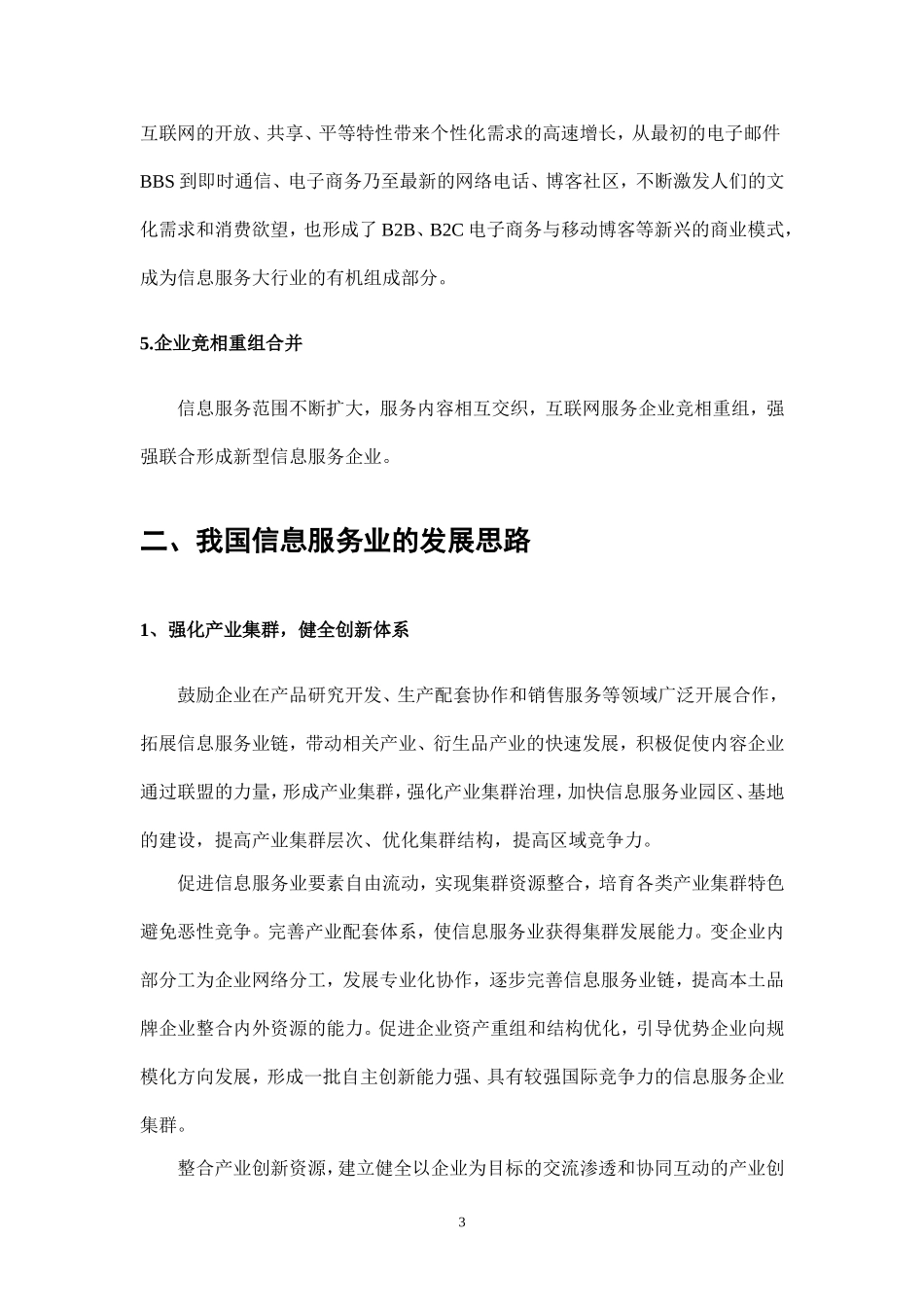 信息服务业发展态势及思路_第3页