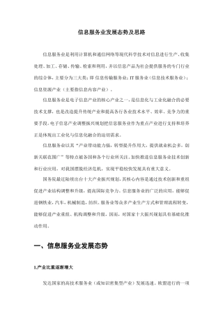 信息服务业发展态势及思路