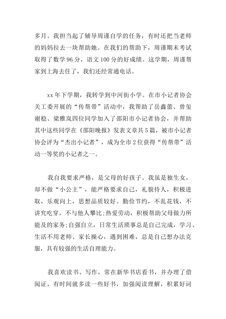 优秀少先队员申请书4篇_第2页