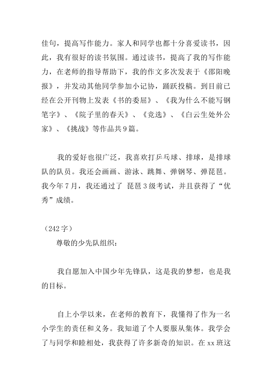 优秀少先队员申请书4篇_第3页