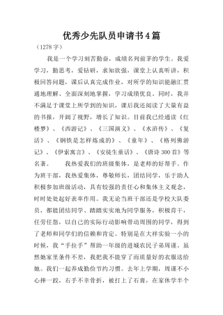 优秀少先队员申请书4篇