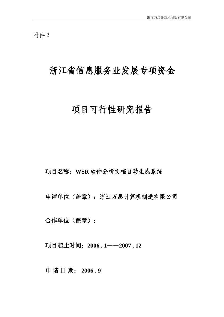 信息服务业发展专项资金申请可行性报告_第1页