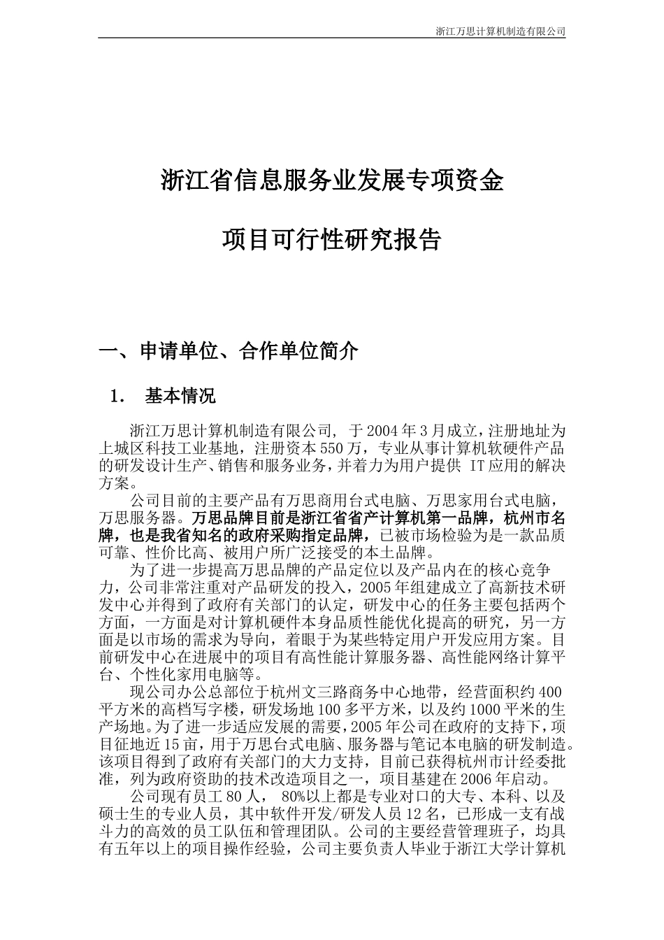 信息服务业发展专项资金申请可行性报告_第3页