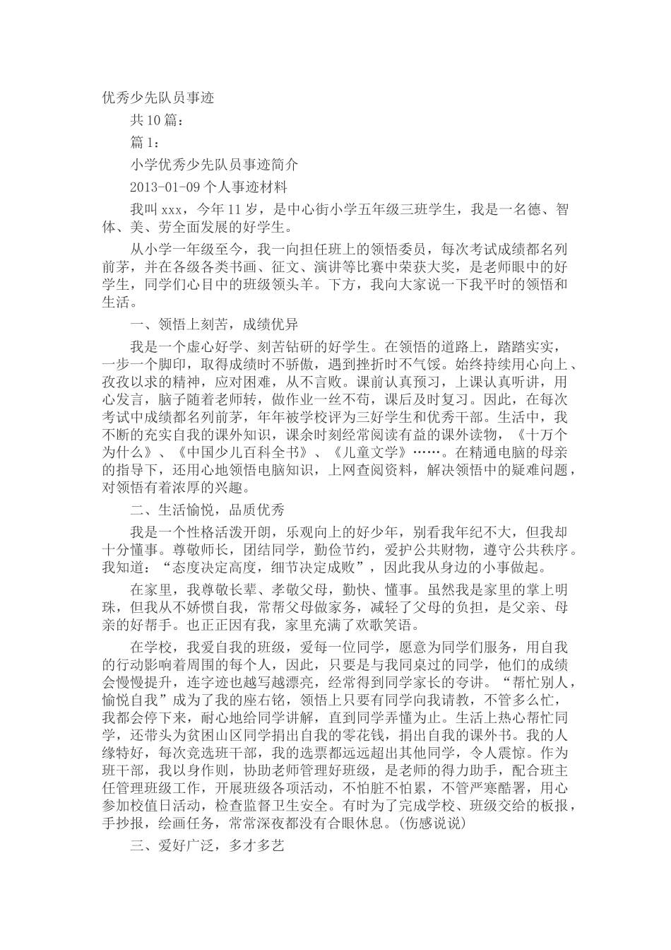 优秀少先队员事迹_第1页