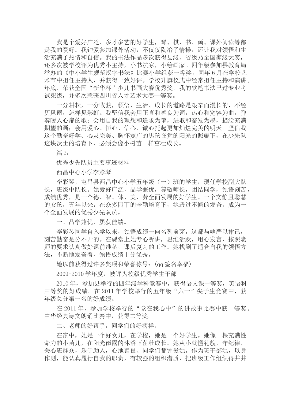 优秀少先队员事迹_第2页