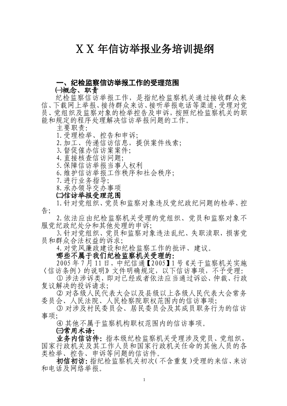 信访举报业务培训提纲_第1页