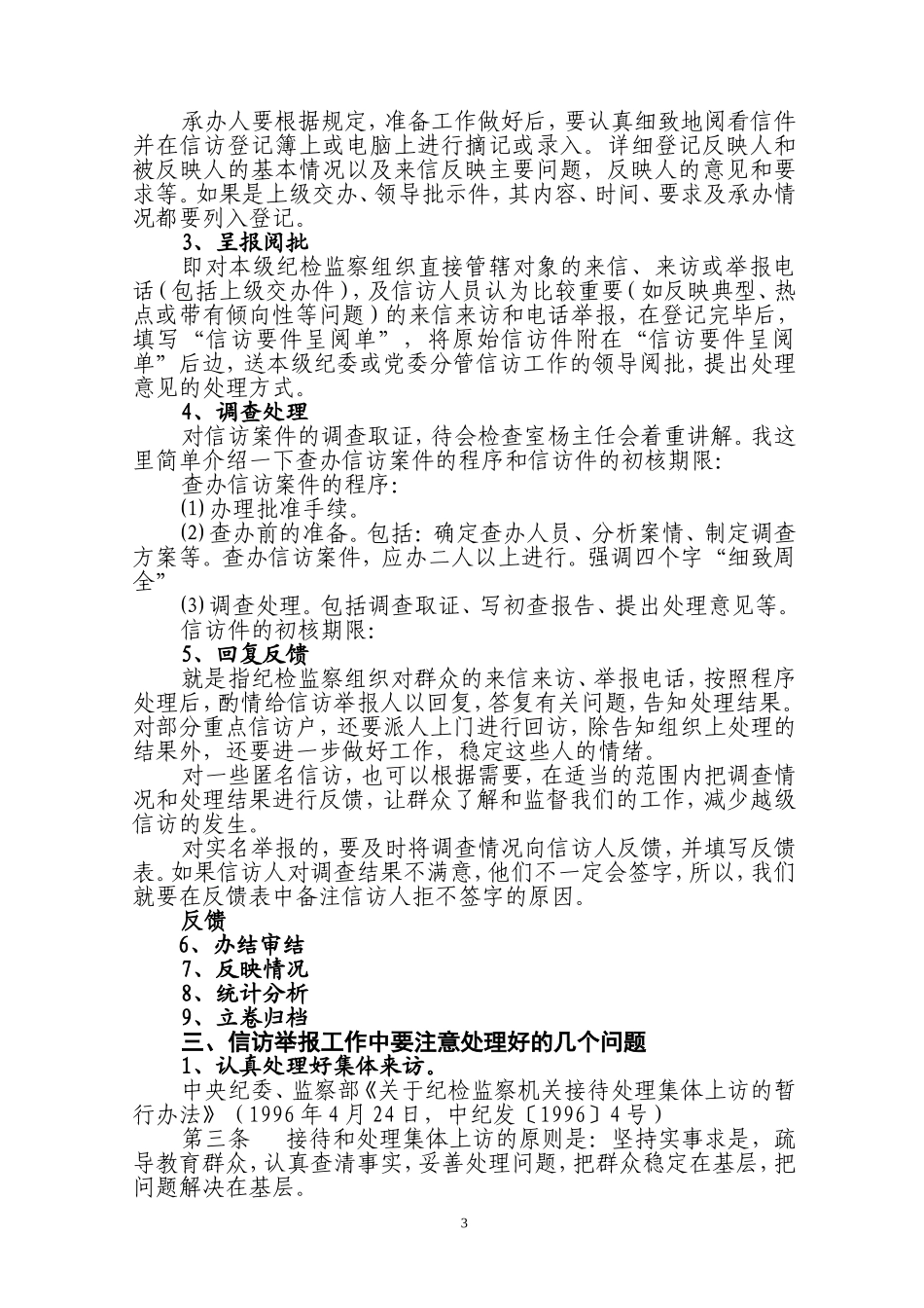 信访举报业务培训提纲_第3页