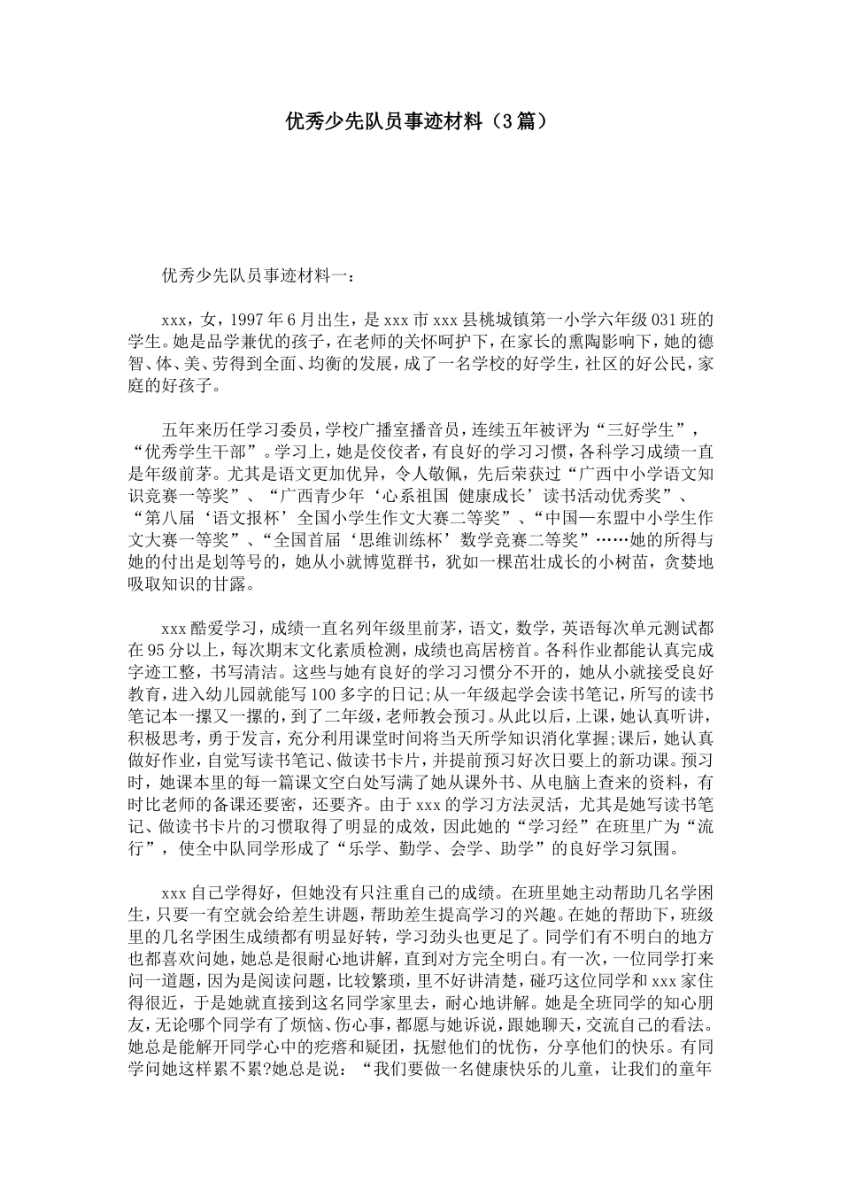 优秀少先队员事迹材料(3篇)-总结报告模板_第1页