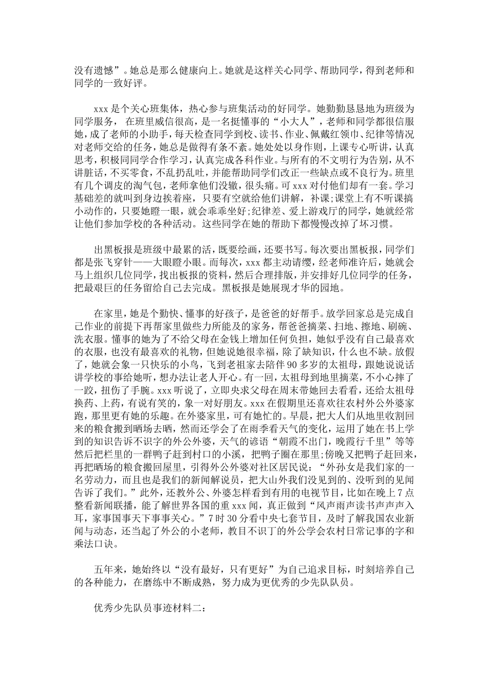 优秀少先队员事迹材料(3篇)-总结报告模板_第2页