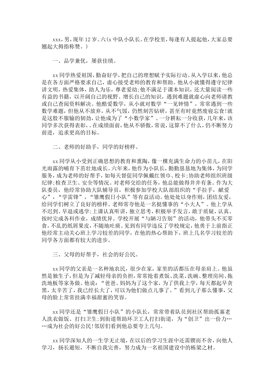 优秀少先队员事迹材料(3篇)-总结报告模板_第3页