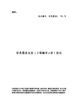 信息服务业务(工银融安e信)协议