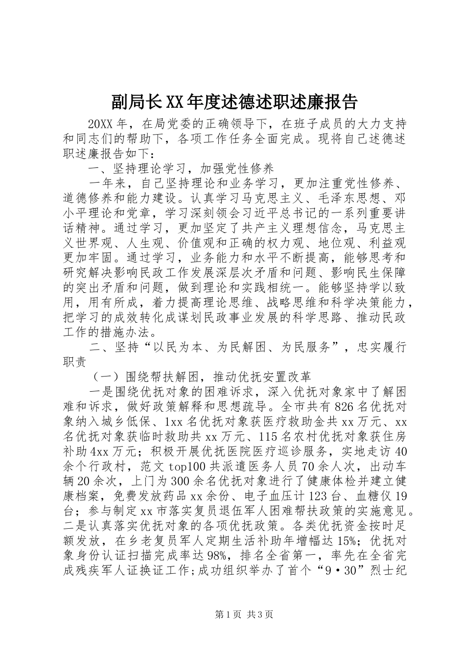 副局长年度述德述职述廉报告_第1页