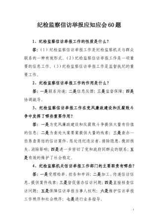 信访举报应知应会题