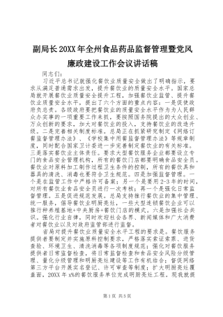 副局长全州食品药品监督管理暨党风廉政建设工作会议致辞稿