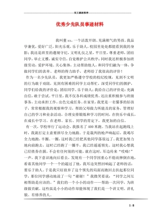 优秀少先队员事迹材料(同名12886)