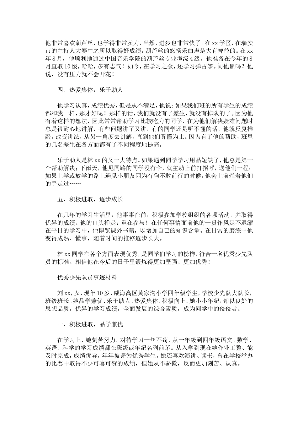 优秀少先队员事迹材料-总结报告模板_第2页