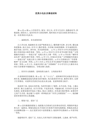 优秀少先队员事迹材料-总结报告模板