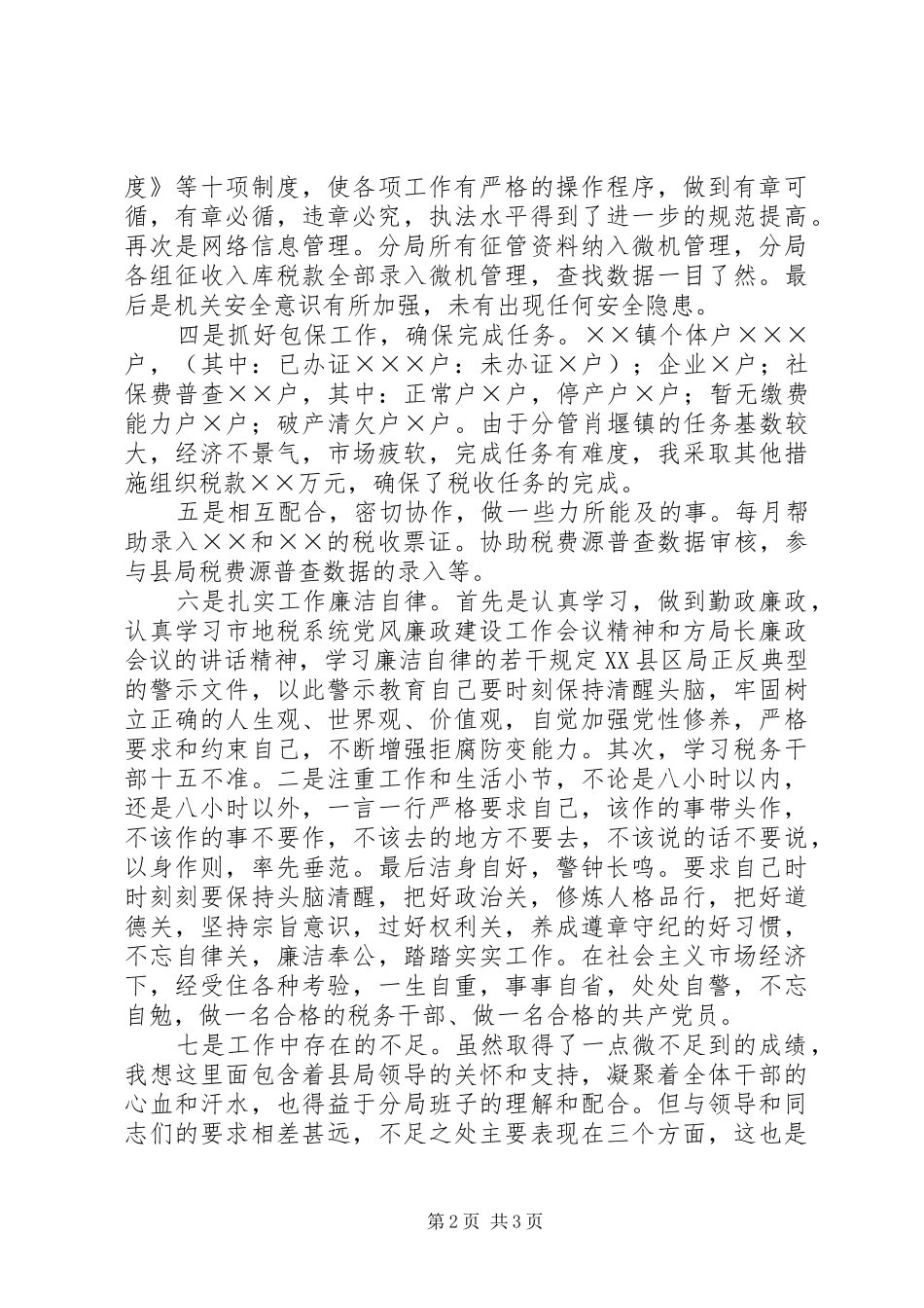 副局长述职报告地税分局_第2页