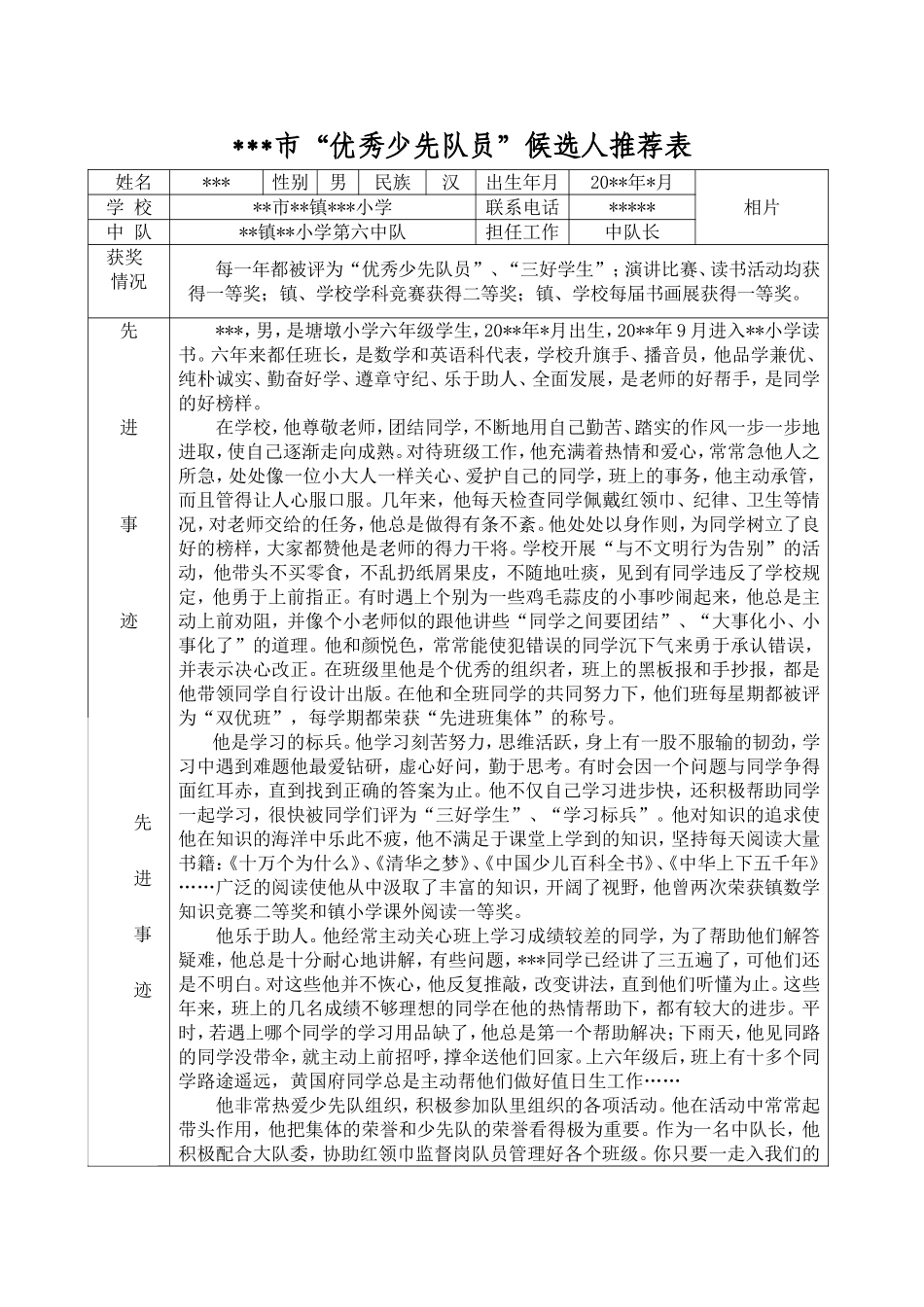 优秀少先队员推荐表(市级)_第1页