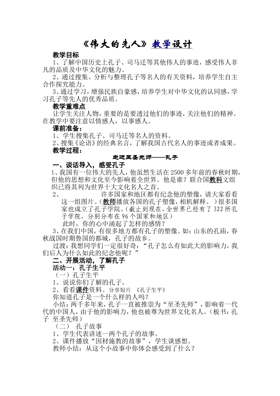伟大的先人教学设计_第1页