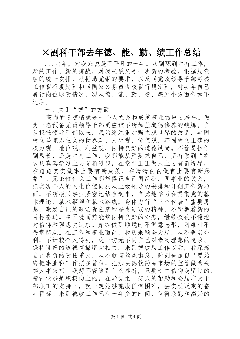 副科干部去年德能勤绩工作总结_第1页