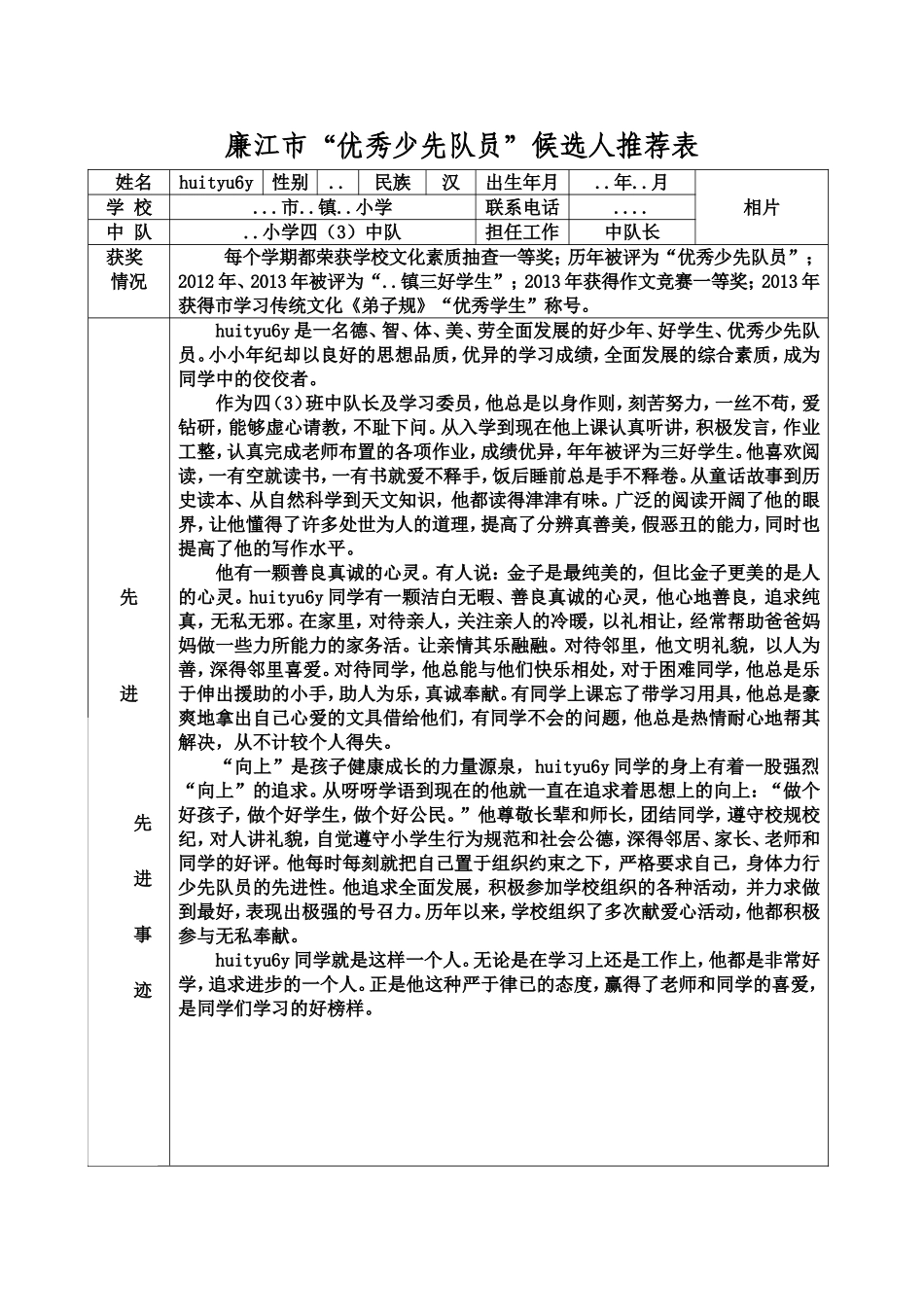 优秀少先队员推荐表1_第1页