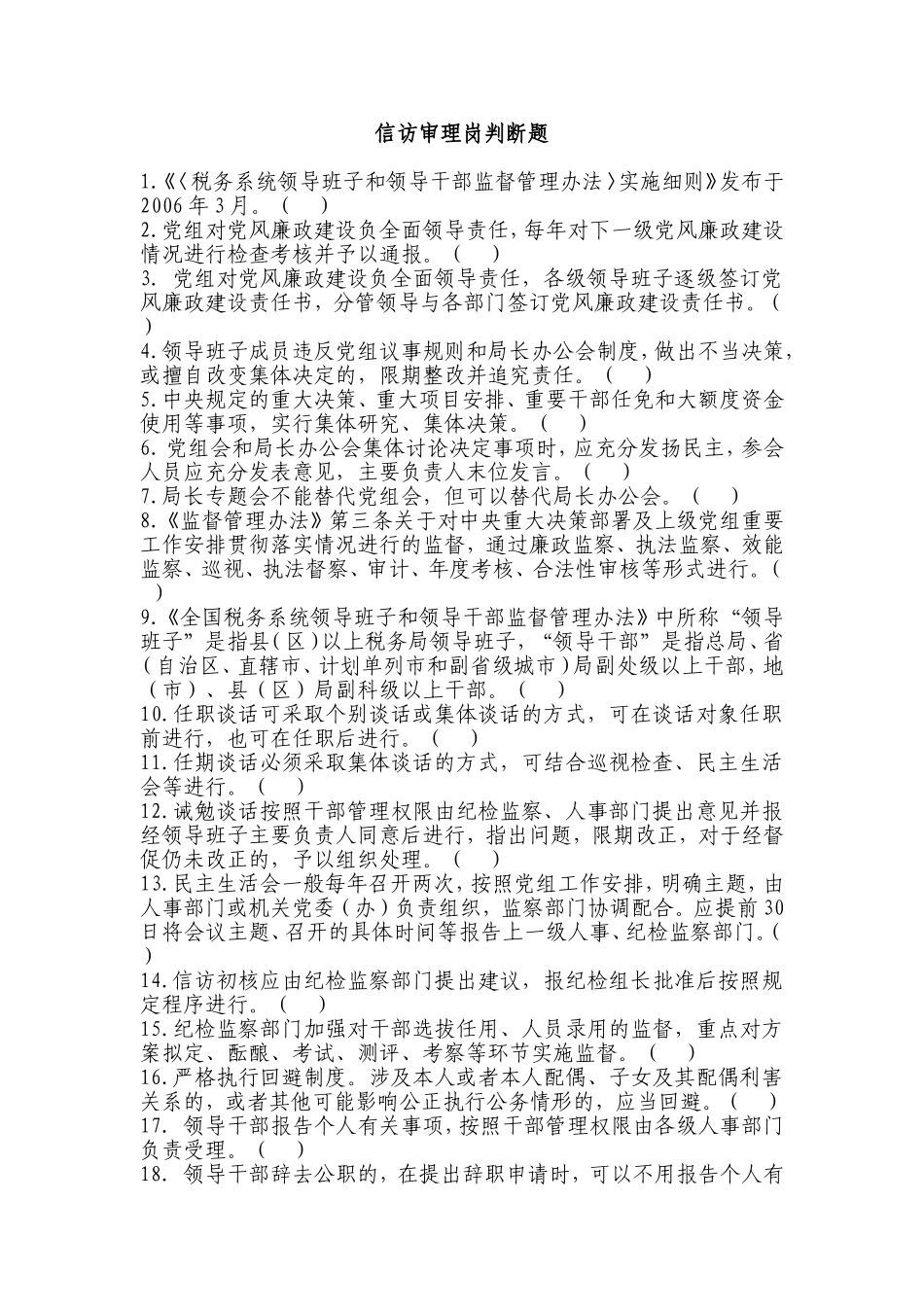 信访审理岗判断题及答案_第1页