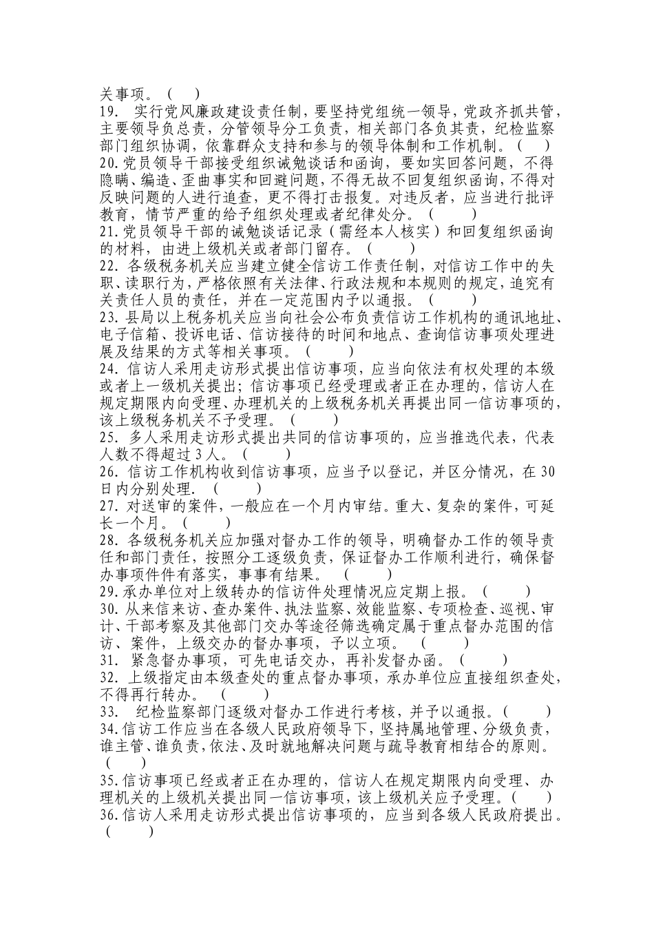 信访审理岗判断题及答案_第2页