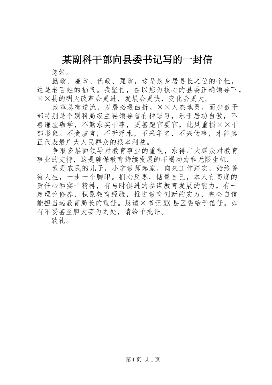 副科干部向县委书记写的一封信_第1页