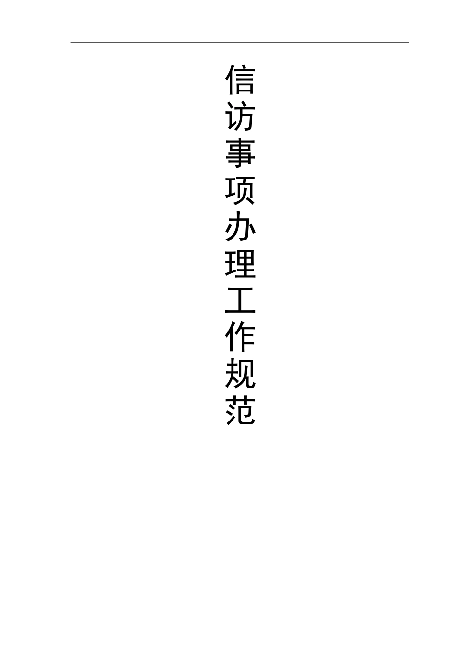 信访事项办理工作规范_第1页